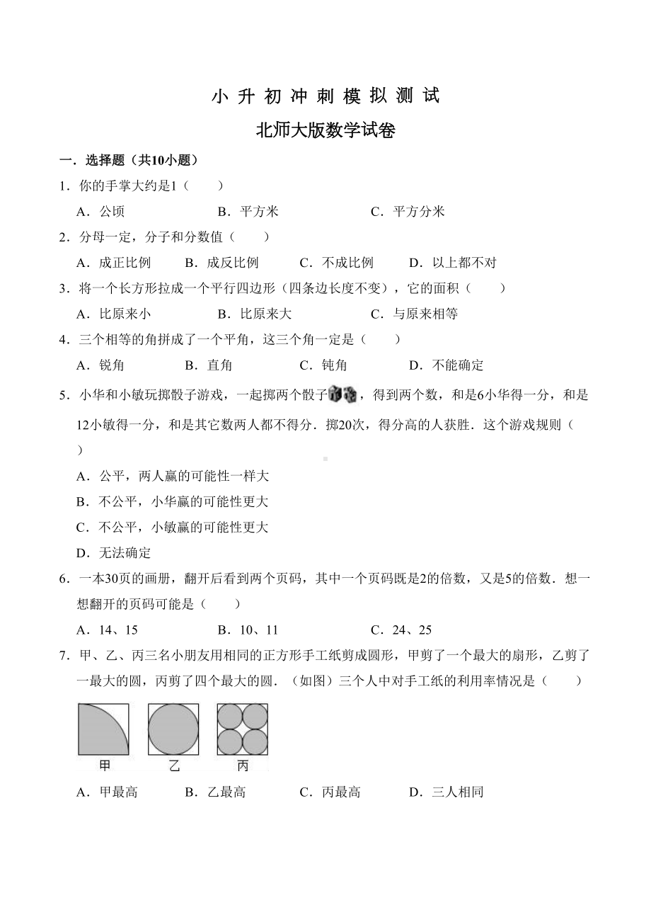 北师大版六年级小升初数学试卷及答案解析(DOC 18页).doc_第1页