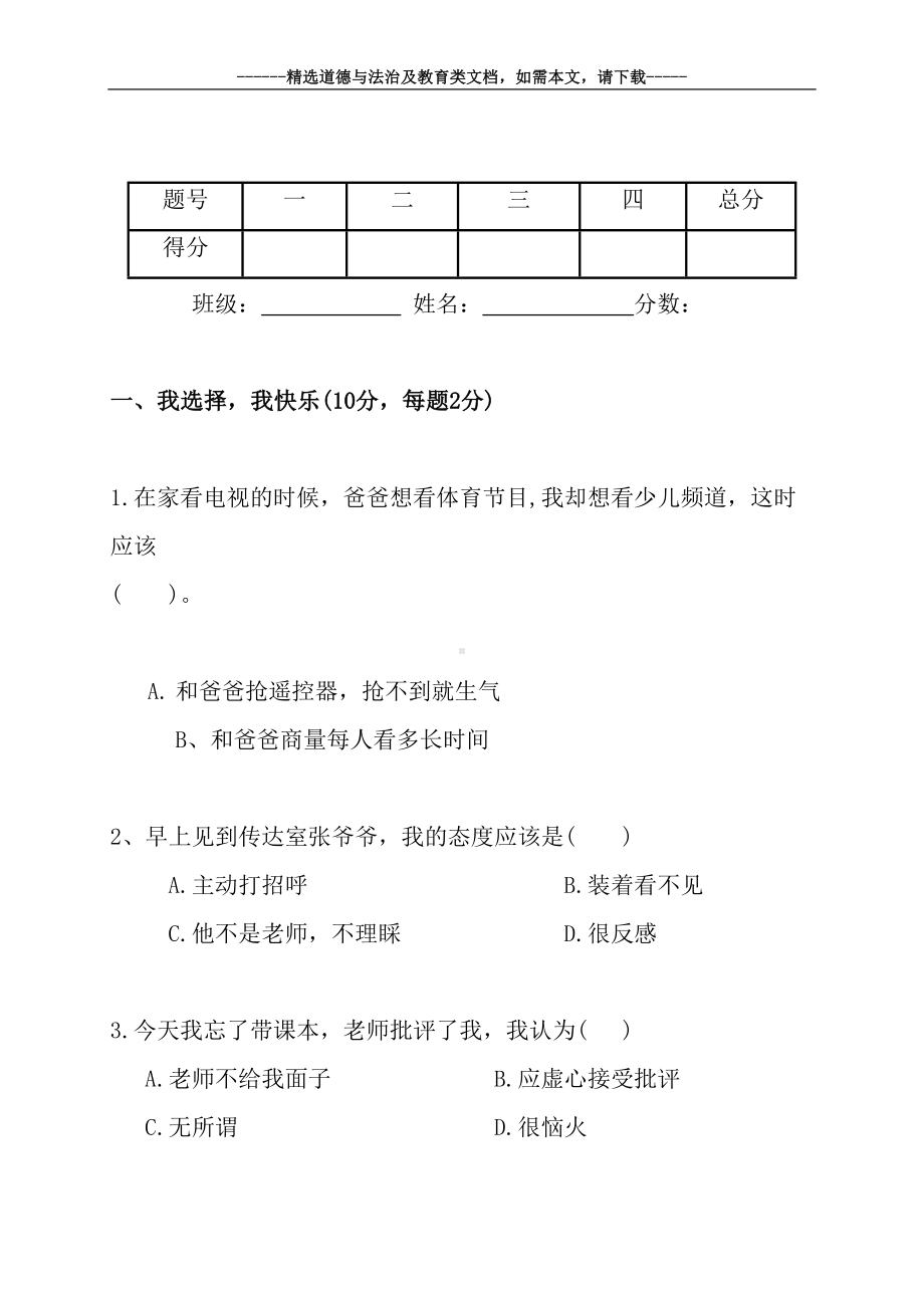 小学三年级道德与法治上册期末考试题及答案(DOC 7页).doc_第2页