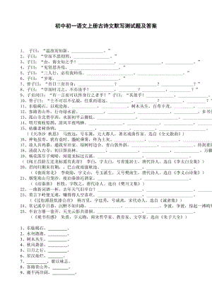 初中初一语文上册古诗文默写测试题及答案(DOC 4页).doc