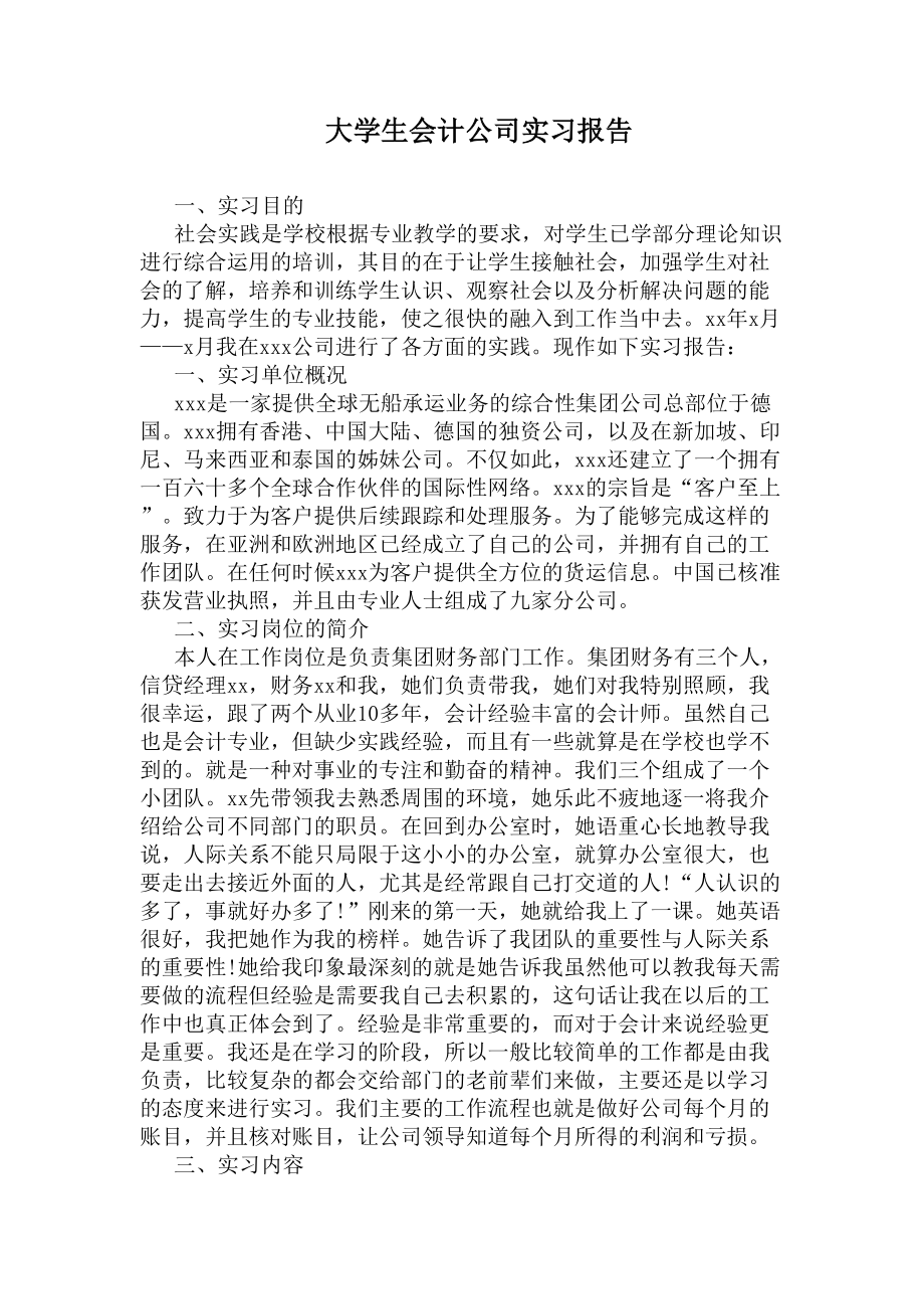 大学生会计公司实习报告(DOC 8页).docx_第1页