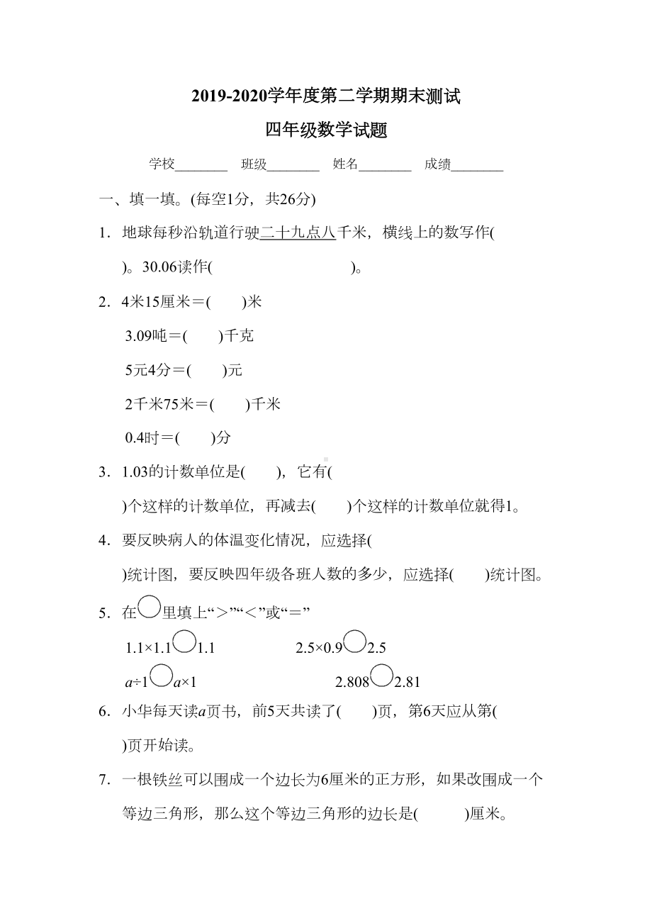 北师大版数学四年级下册《期末考试试卷》(附答案)(DOC 10页).docx_第1页