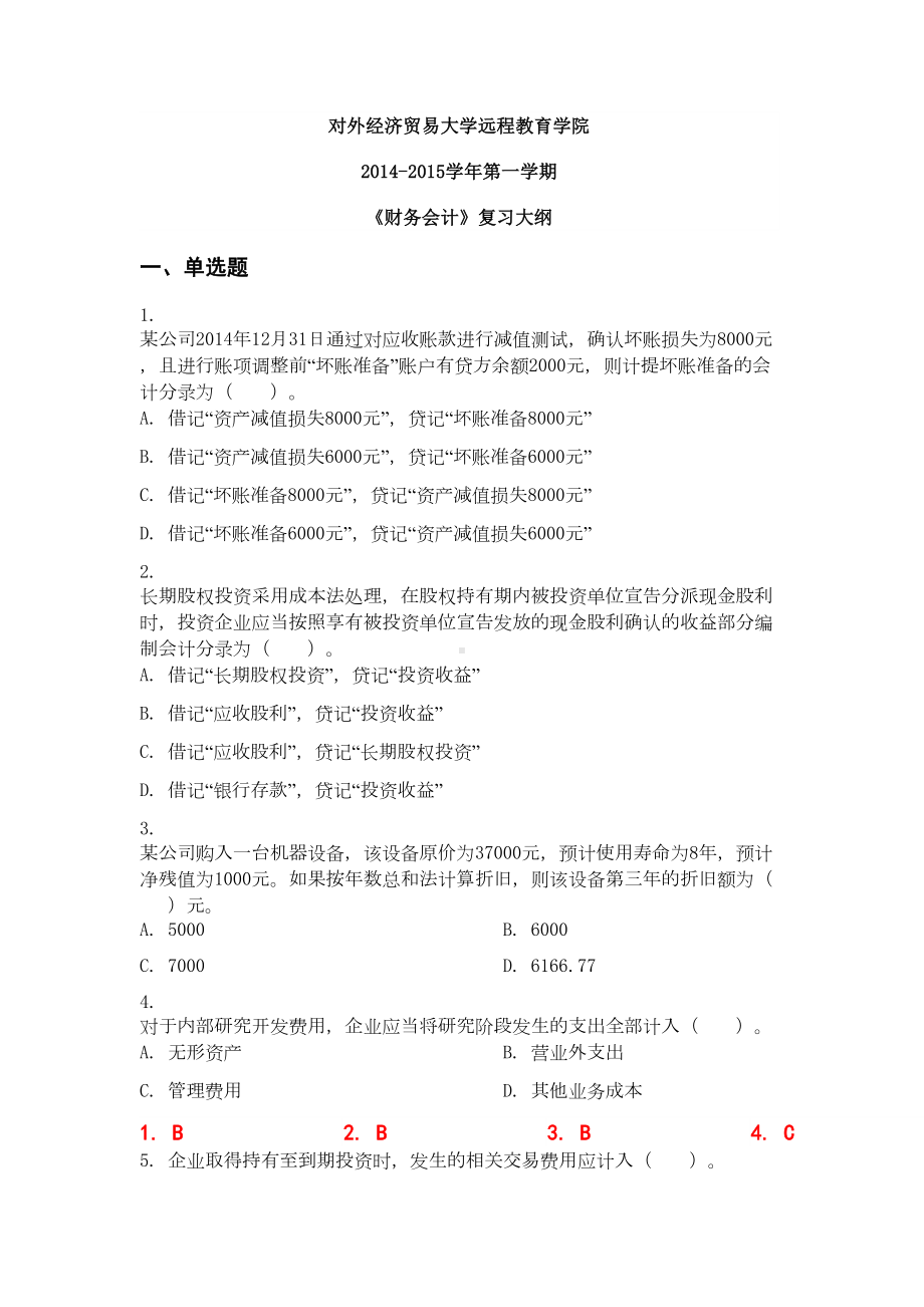 大学远程教育《财务会计》答案(DOC 283页).doc_第1页