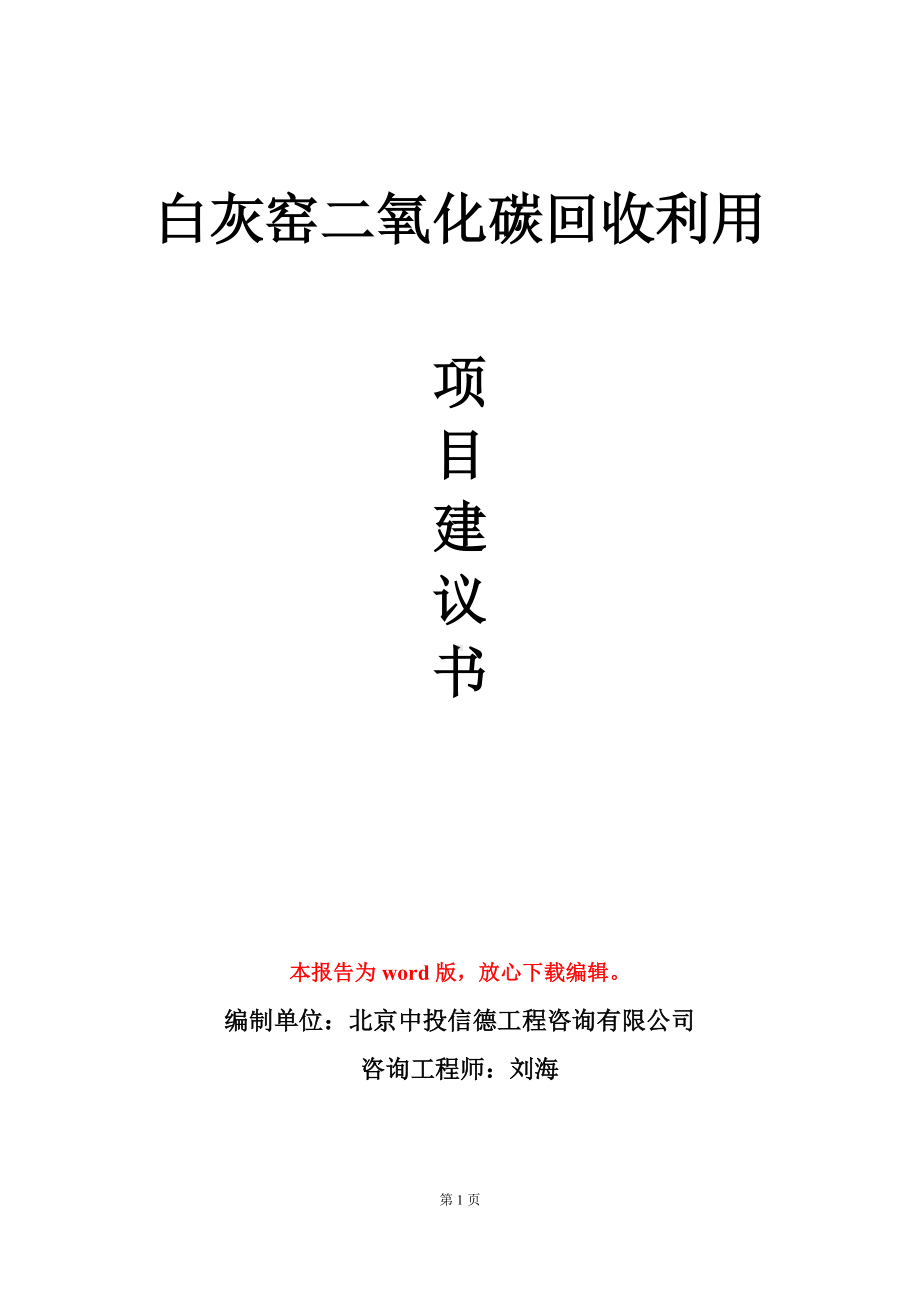 白灰窑二氧化碳回收利用项目建议书写作模板立项审批.doc_第1页