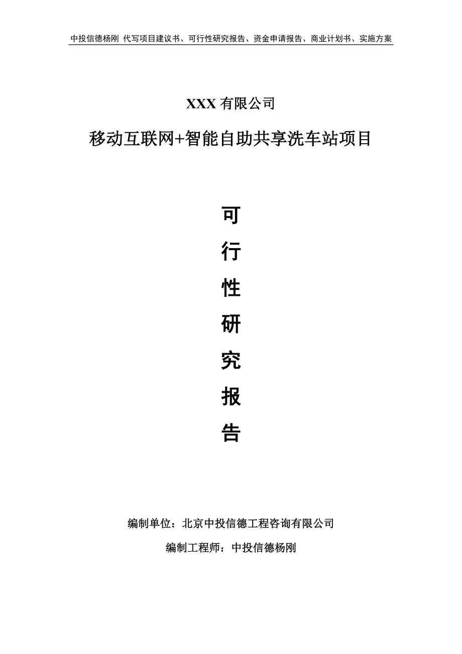 移动互联网+智能自助共享洗车站可行性研究报告申请建议书.doc_第1页