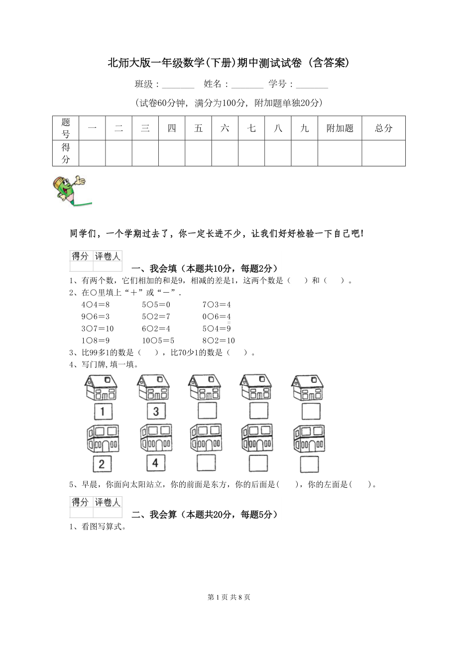 北师大版一年级数学(下册)期中测试试卷-(含答案)(DOC 8页).doc_第1页