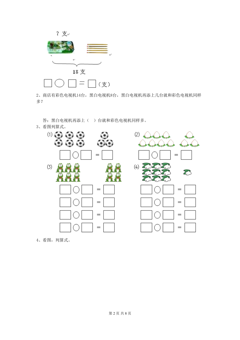 北师大版一年级数学(下册)期中测试试卷-(含答案)(DOC 8页).doc_第2页