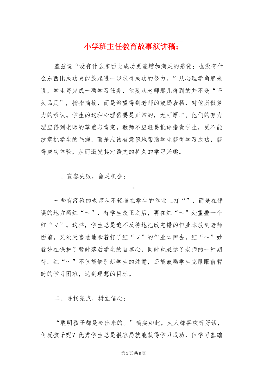 小学班主任教育故事演讲稿与小学班主任演讲稿汇编(DOC 8页).doc_第1页