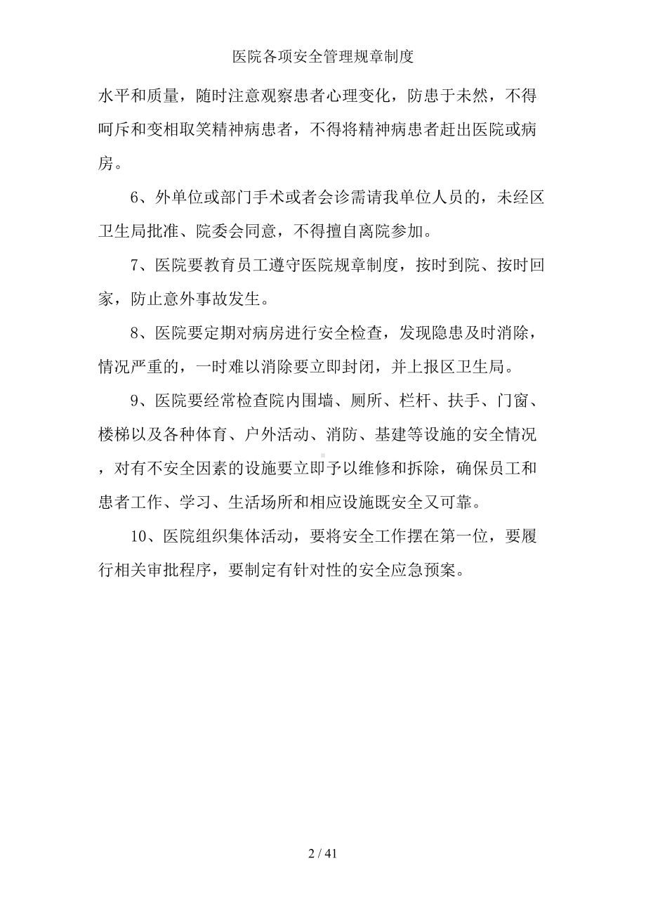 医院各项安全管理规章制度(DOC 41页).docx_第2页