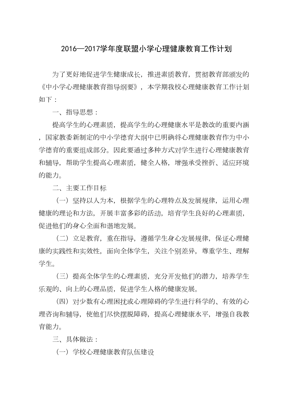 小学学校心理健康教育工作计划(DOC 7页).doc_第1页