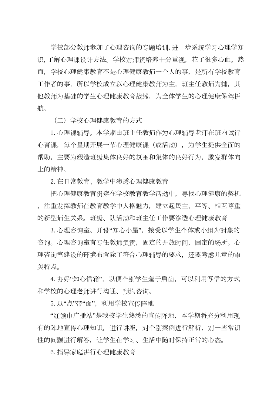 小学学校心理健康教育工作计划(DOC 7页).doc_第2页