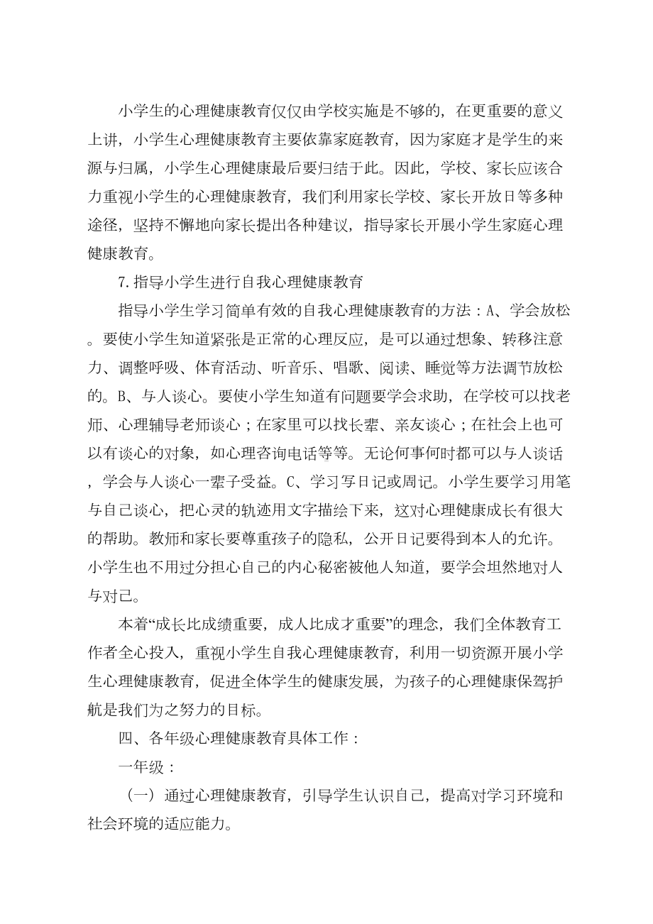 小学学校心理健康教育工作计划(DOC 7页).doc_第3页