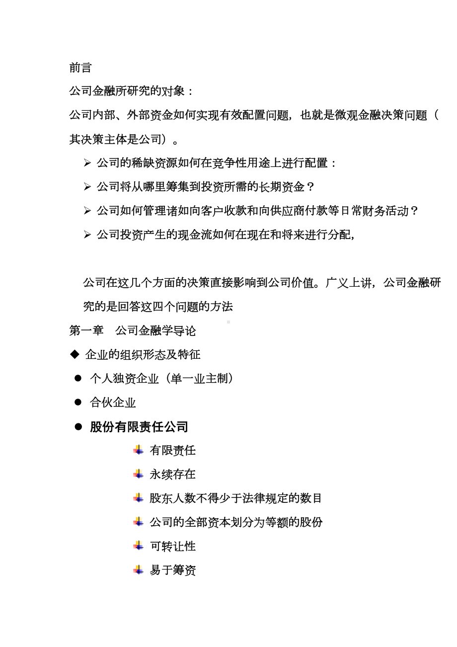 公司金融总复习DOC(DOC 25页).doc_第2页