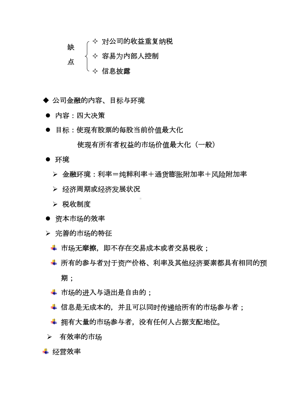 公司金融总复习DOC(DOC 25页).doc_第3页