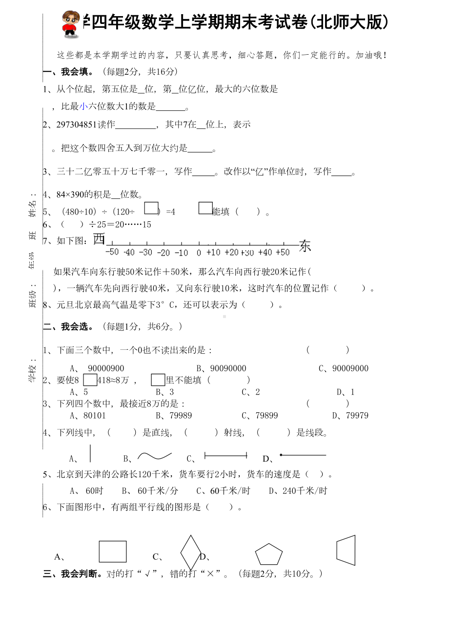 北师大版四年级数学上册期末考试卷(DOC 7页).doc_第1页