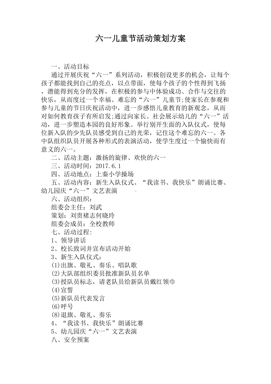 六一儿童节活动策划方案(DOC 5页).docx_第1页