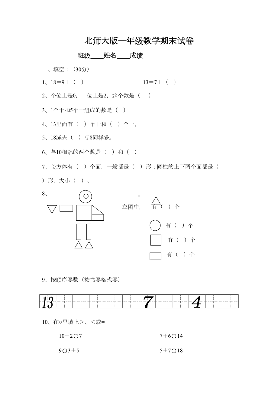 北师大版一年级上册数学期末试卷-(23)(DOC 5页).doc_第1页