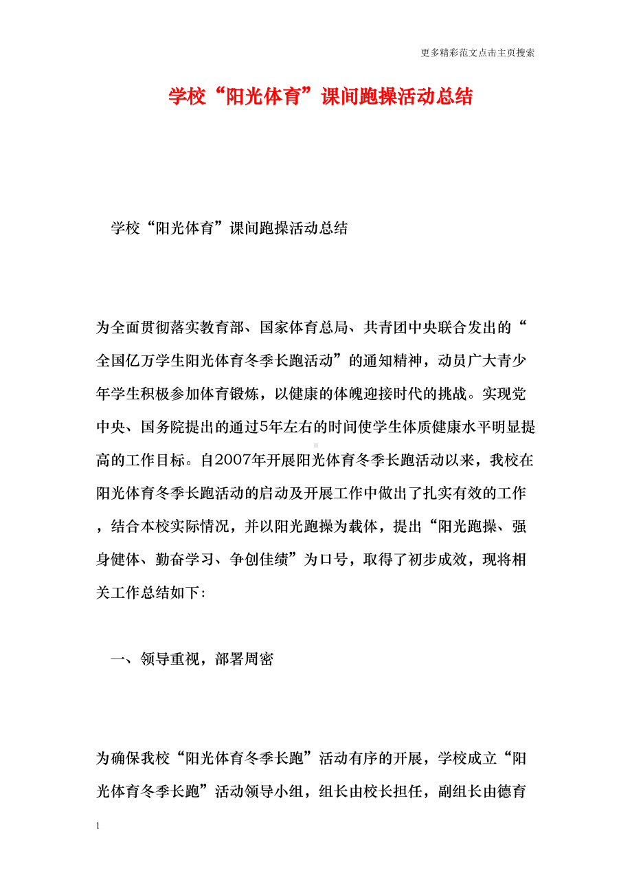 学校“阳光体育”课间跑操活动总结(DOC 12页).doc_第1页