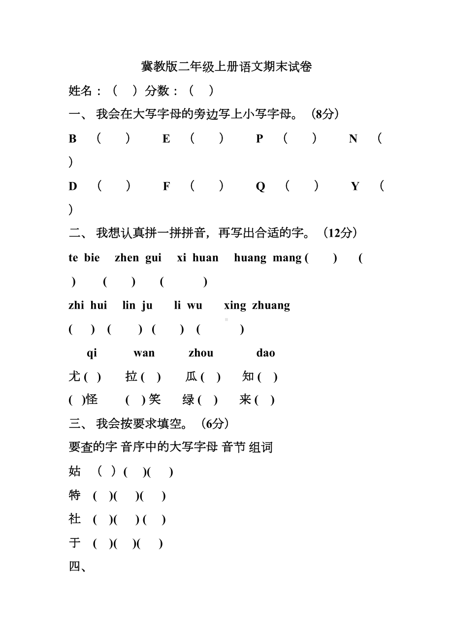 冀教版二年级上册语文期末试卷(DOC 7页).doc_第1页