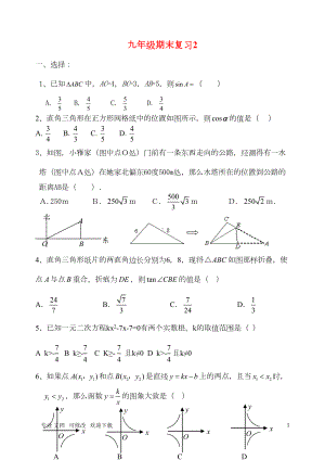 北师大版九年级数学上册九年级期末复习试题(DOC 4页).doc