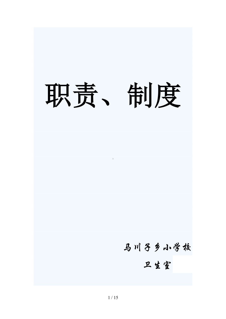 学校医务室相关制度(DOC 14页).doc_第1页