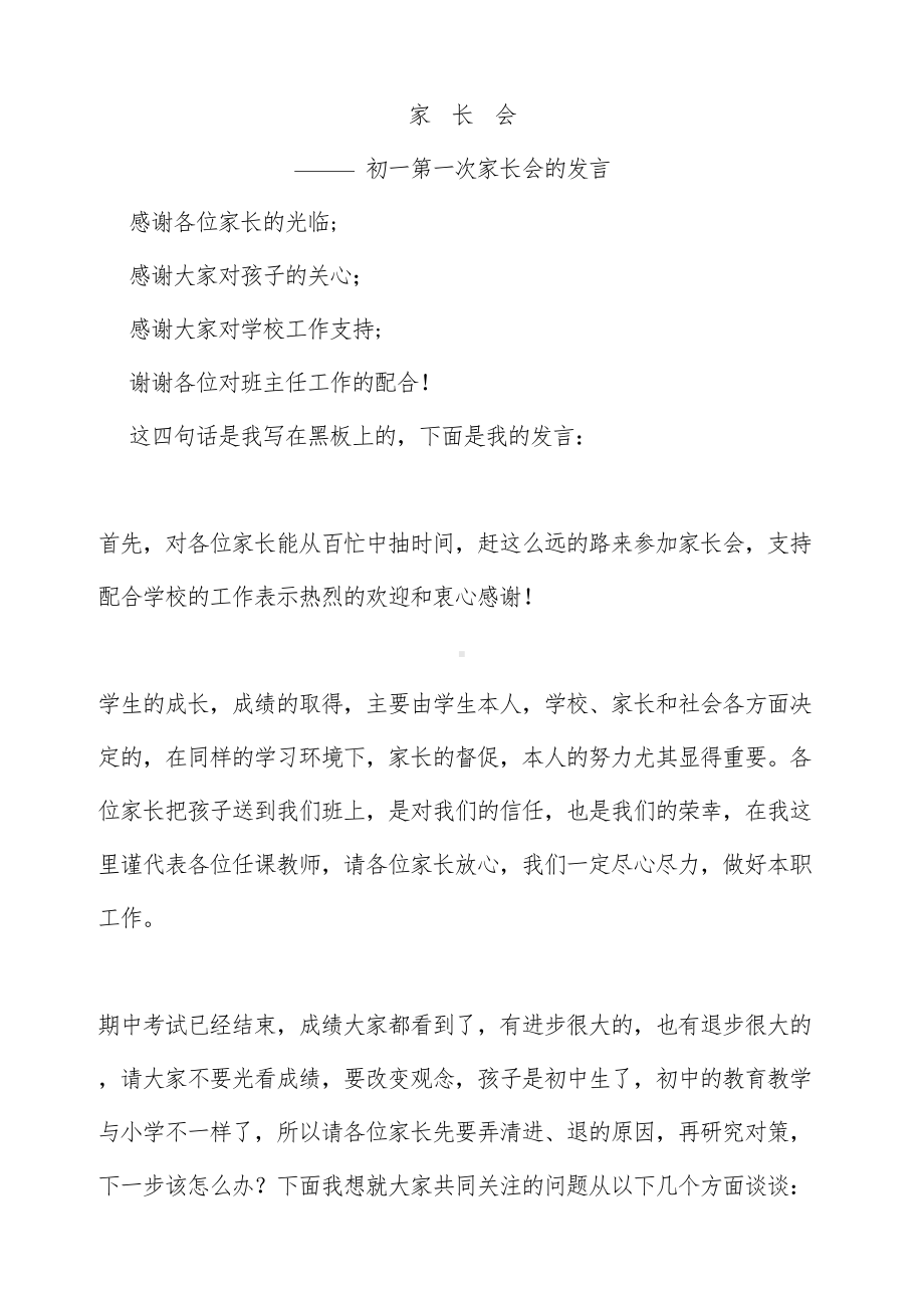 初一第一次家长会班主任发言稿1(DOC 13页).doc_第1页