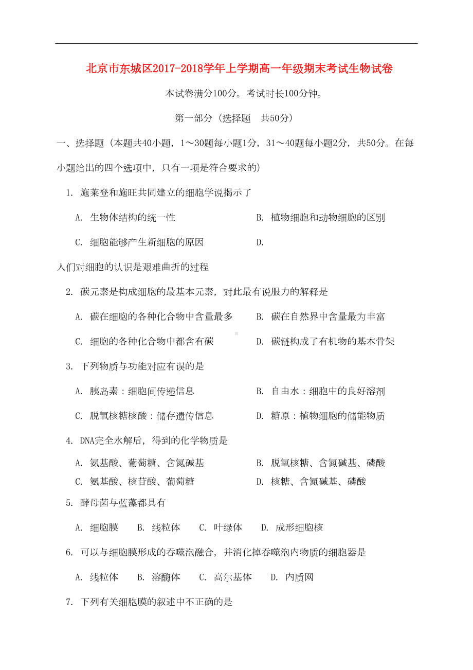 北京市东城区高一生物上学期期末考试试题(DOC 15页).doc_第1页