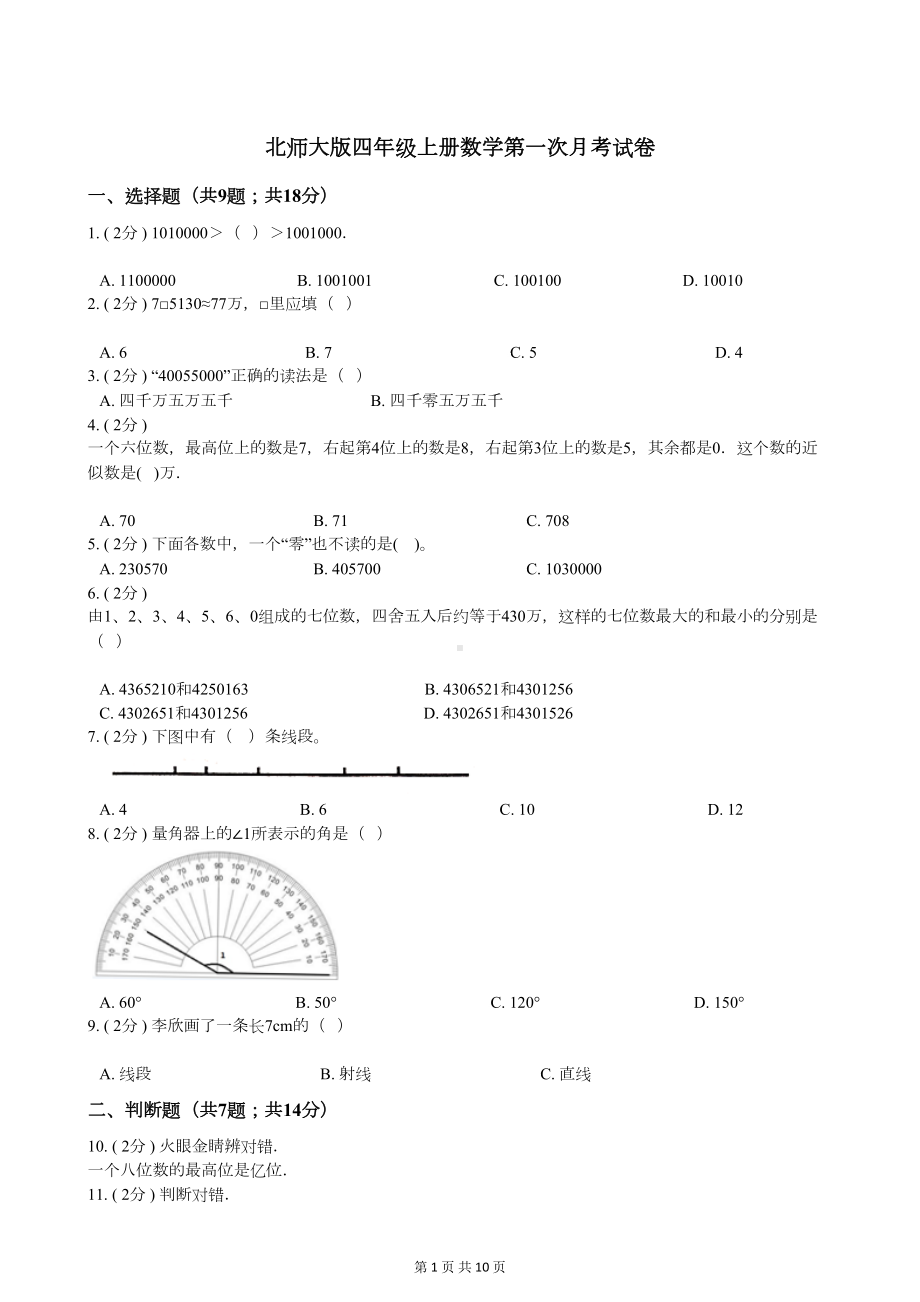 北师大版四年级上册数学第一次月考试卷(DOC 9页).docx_第1页