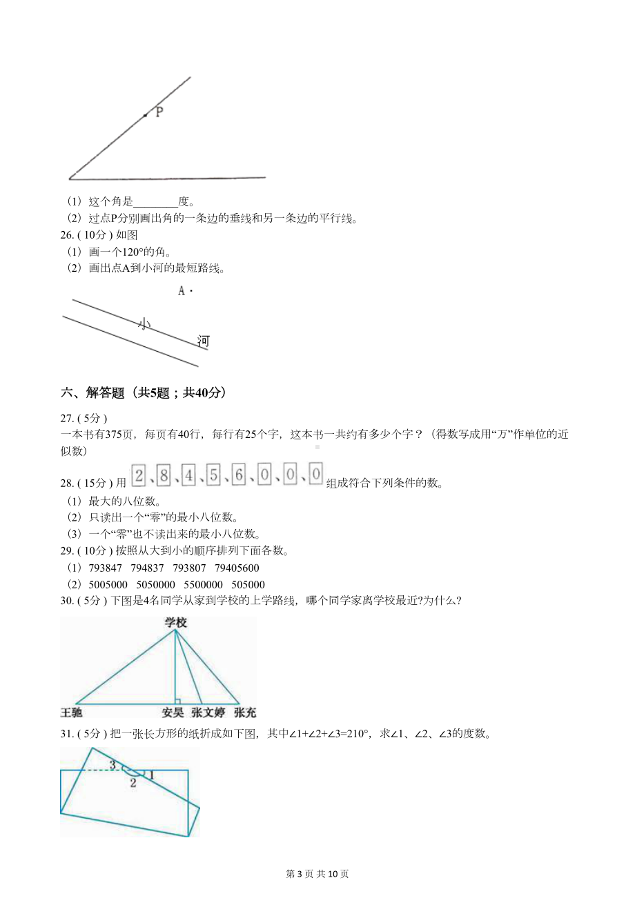 北师大版四年级上册数学第一次月考试卷(DOC 9页).docx_第3页