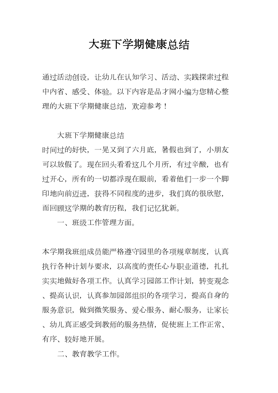 大班下学期健康总结(DOC 11页).docx_第1页