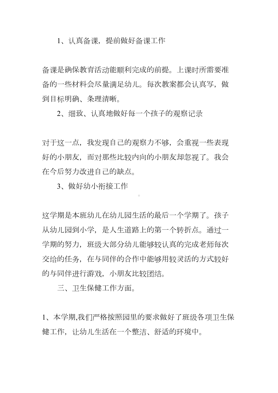 大班下学期健康总结(DOC 11页).docx_第2页