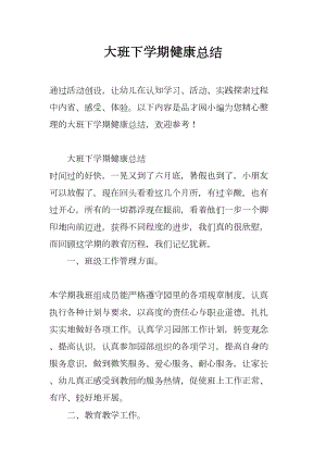 大班下学期健康总结(DOC 11页).docx