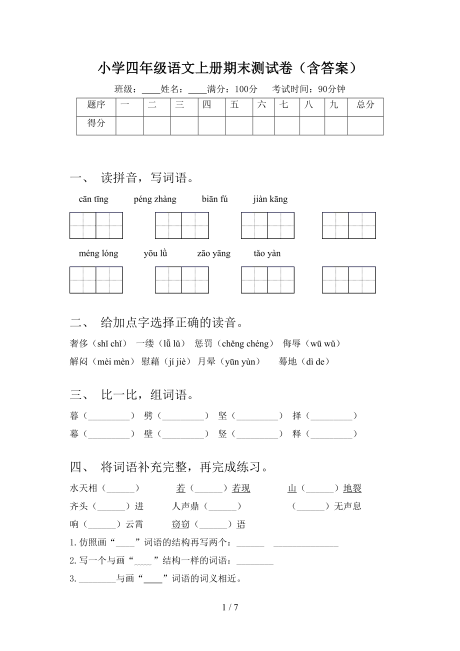 小学四年级语文上册期末测试卷(含答案)(DOC 7页).doc_第1页