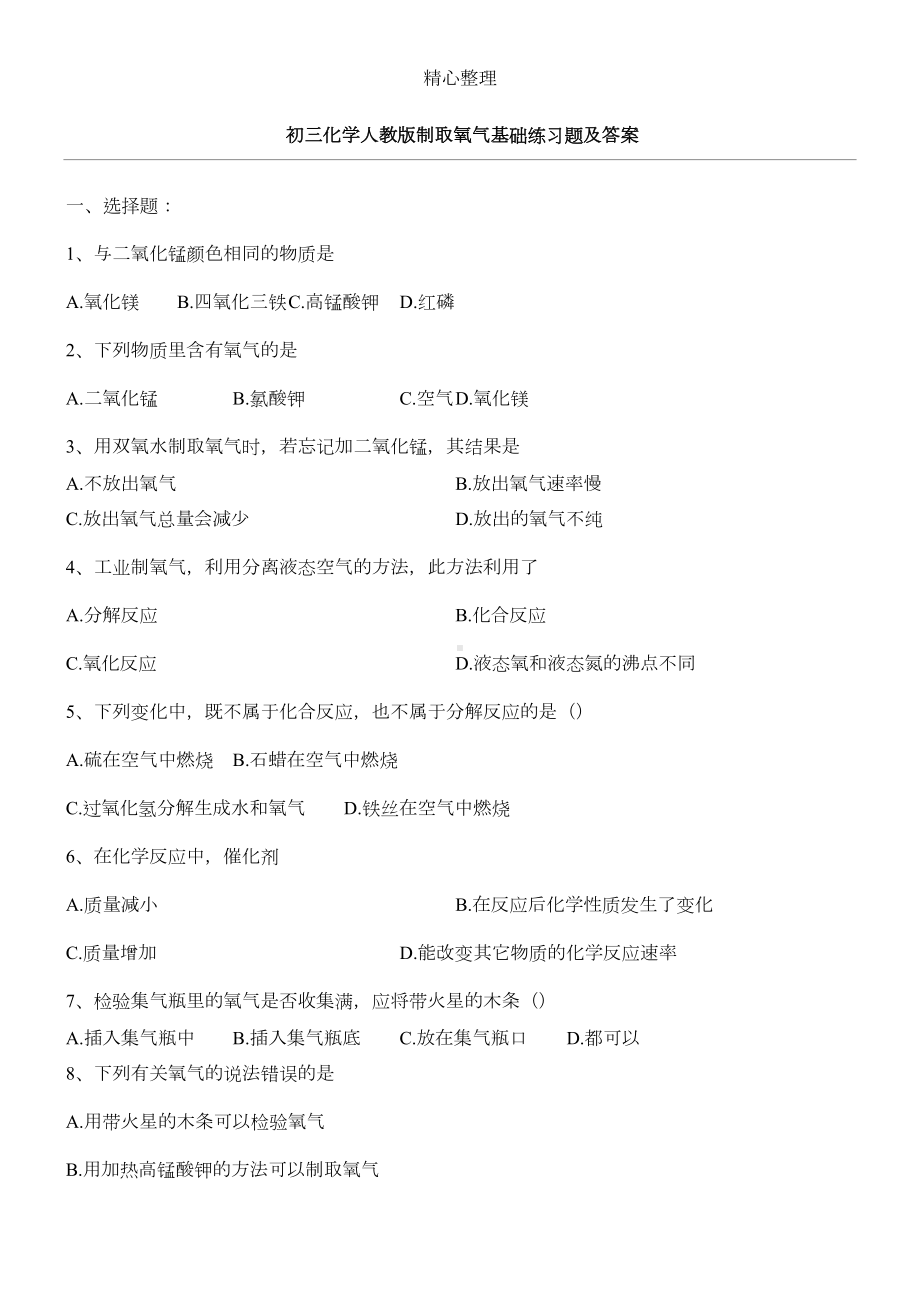 制取氧气练习测试题与参考答案(DOC 7页).doc_第1页