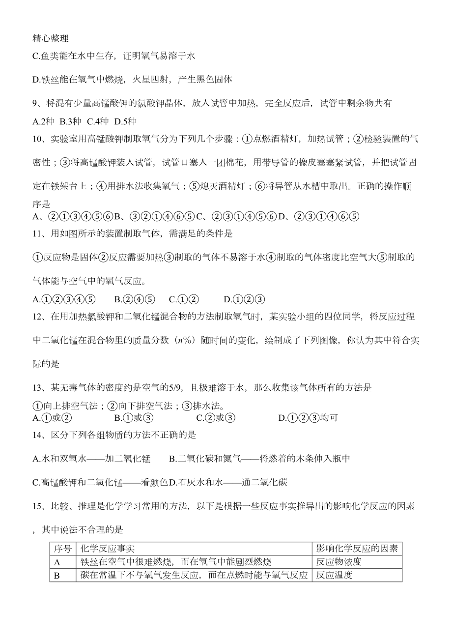 制取氧气练习测试题与参考答案(DOC 7页).doc_第2页