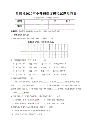 四川省2020年小升初语文模拟试题及答案(DOC 7页).doc