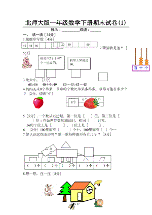 北师大版一年级数学下册期末试卷(1)(DOC 17页).doc