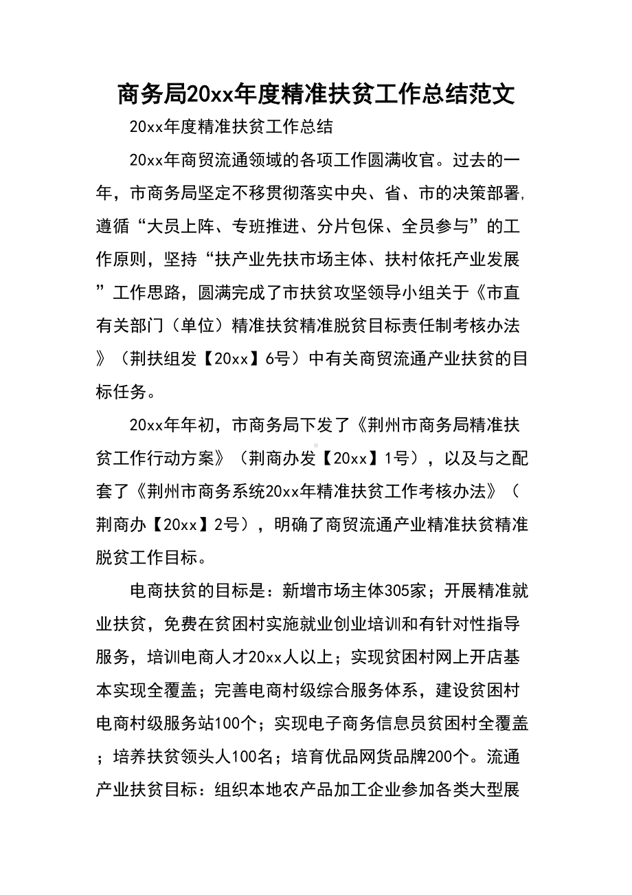 商务局20xx年度精准扶贫工作总结(DOC 21页).doc_第1页