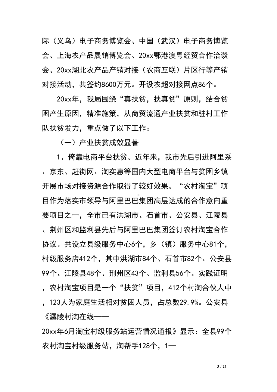 商务局20xx年度精准扶贫工作总结(DOC 21页).doc_第3页