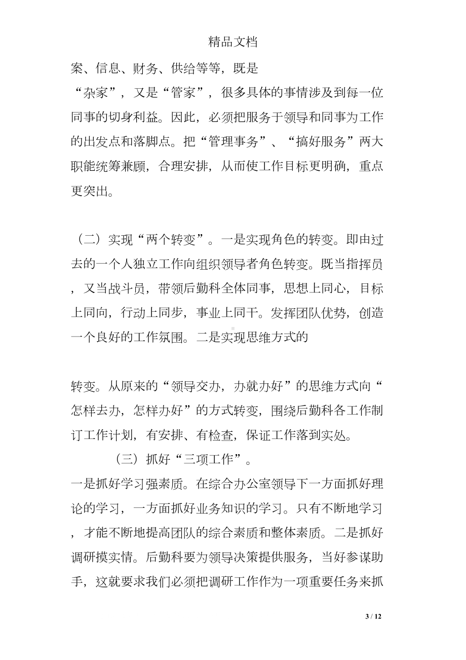 后勤科科长竞聘演讲稿(DOC 12页).doc_第3页