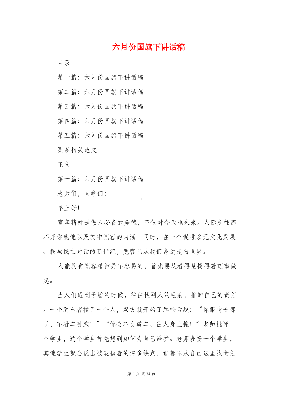 六月份国旗下讲话稿与六月份小学国旗下讲话汇编(DOC 22页).doc_第1页