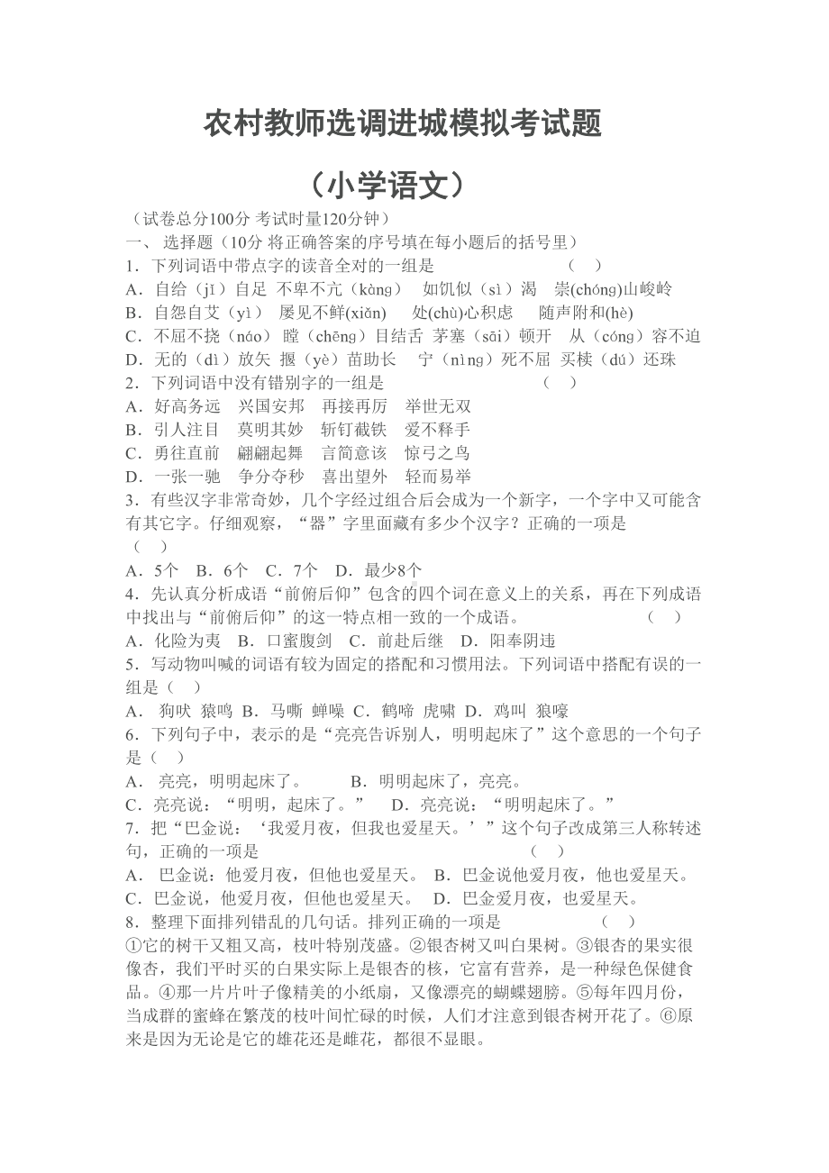 农村教师选调进城模拟考试题(小学语文)--(DOC 5页).docx_第1页