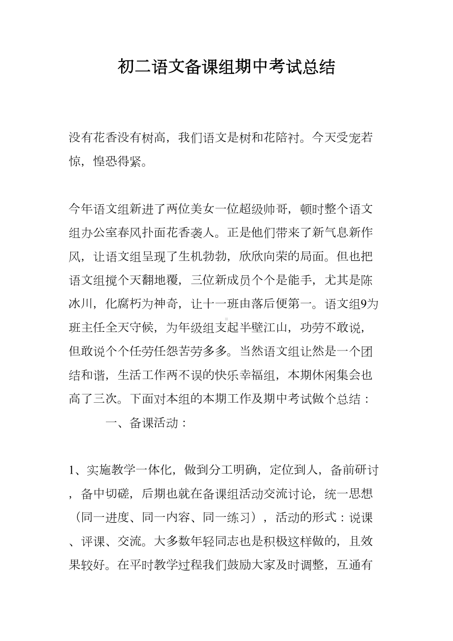 初二语文备课组期中考试总结(DOC 8页).doc_第1页