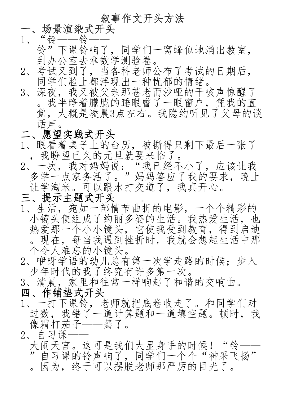 叙事作文开头结尾方法概要(DOC 18页).doc_第1页