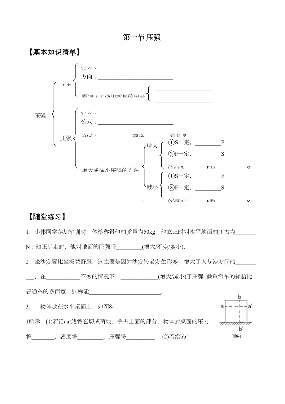 北师大版物理八年级下第八章压强与浮力全套同步练习(DOC 16页).docx_第1页