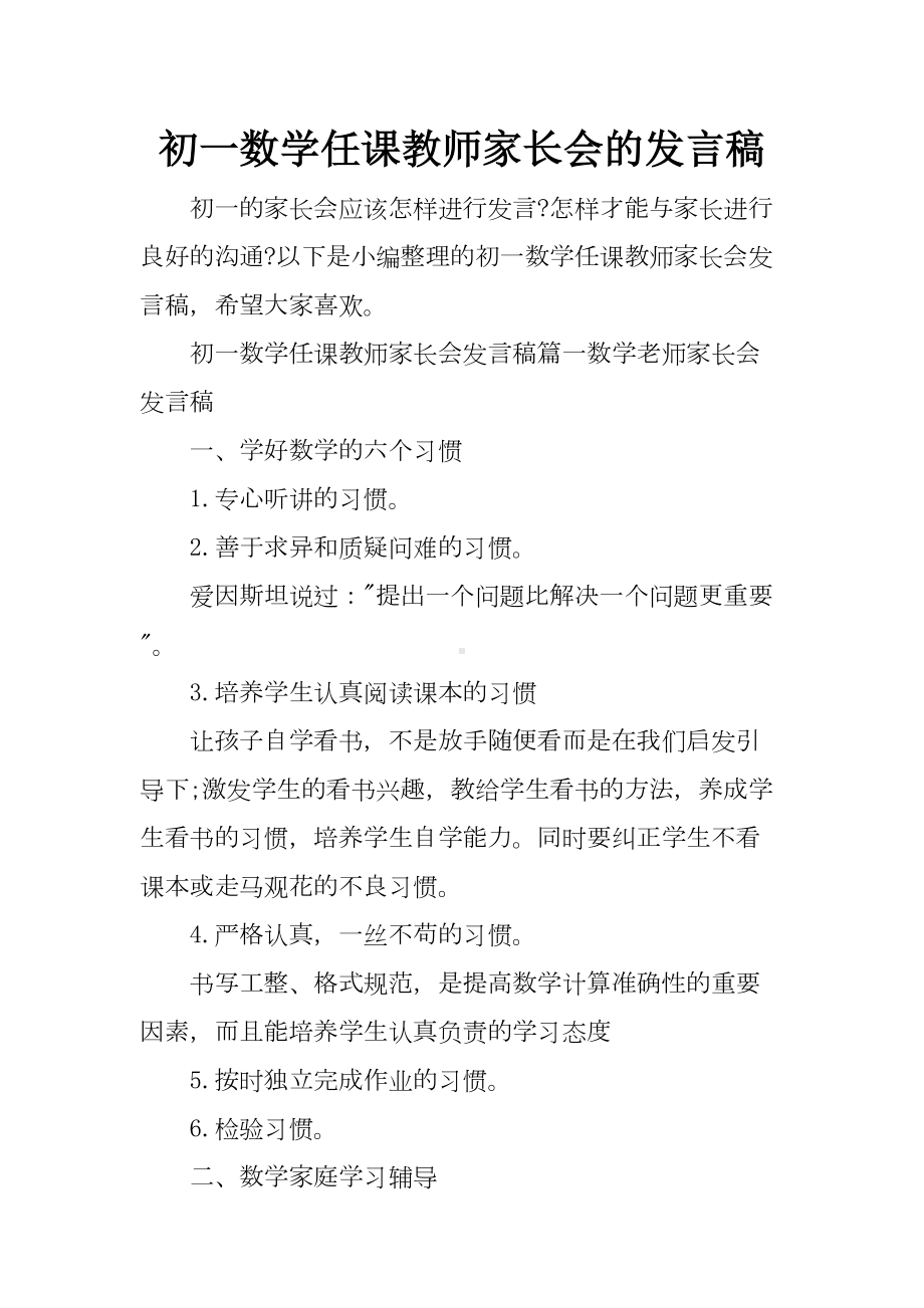 初一数学任课教师家长会的发言稿-(DOC 7页).docx_第1页