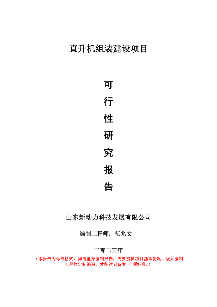 重点项目直升机组装建设项目可行性研究报告申请立项备案可修改案例.doc_第1页