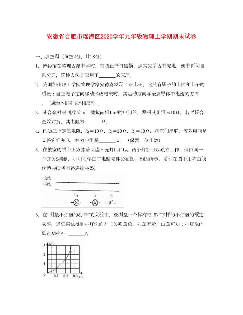 安徽省合肥市瑶海区2020学年九年级物理上学期期末试卷(含解析)(DOC 29页).doc_第1页