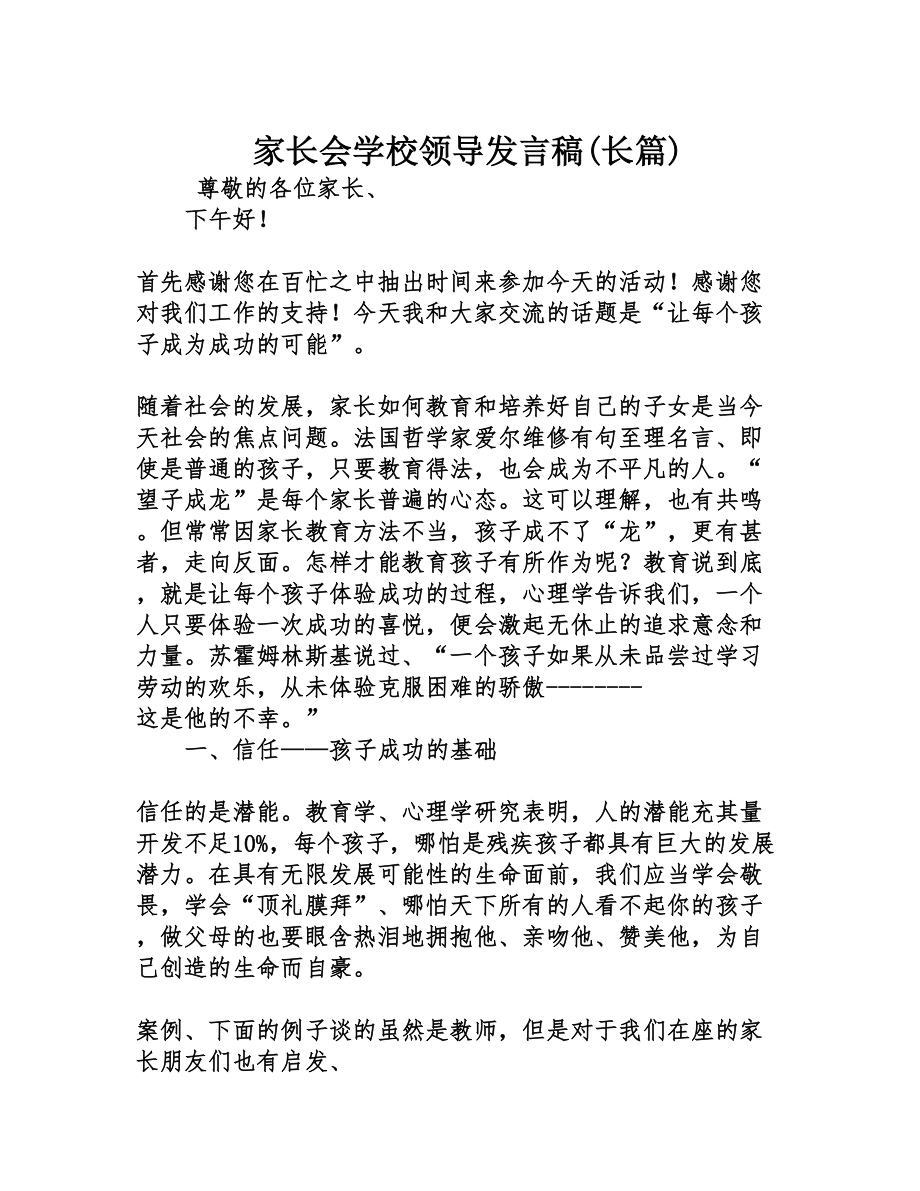 家长会学校领导发言稿(长篇)(DOC 20页).doc_第1页