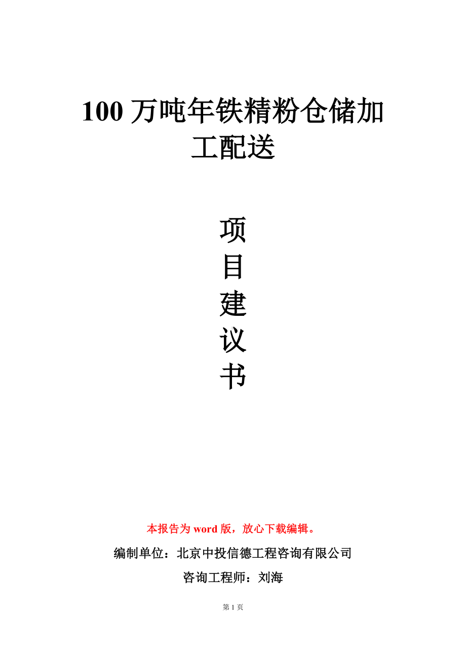 100万吨年铁精粉仓储加工配送项目建议书写作模板立项审批.doc_第1页