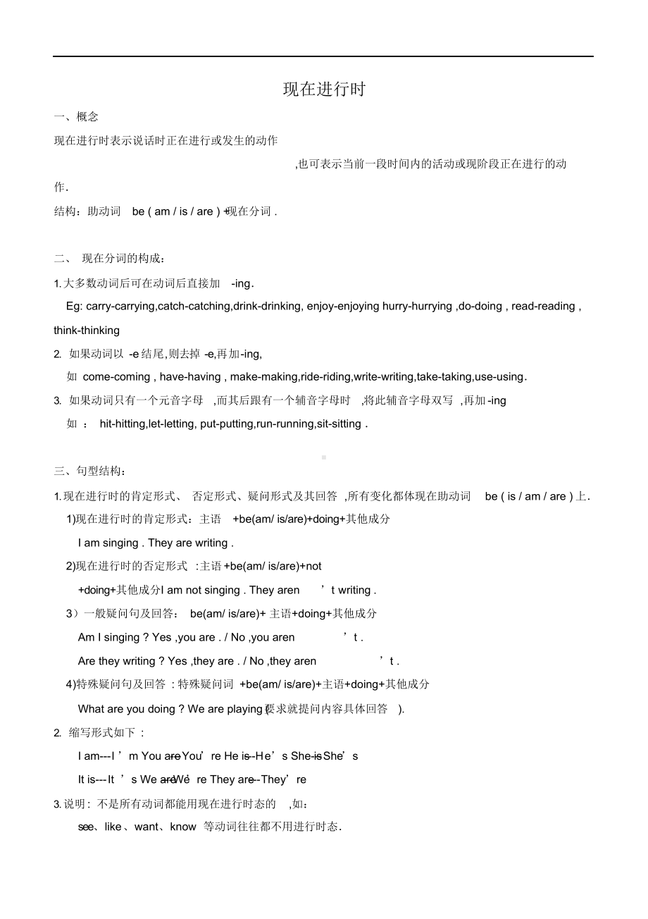 小学英语一般现在进行时讲解及练习题(基础版)(DOC 5页).docx_第1页